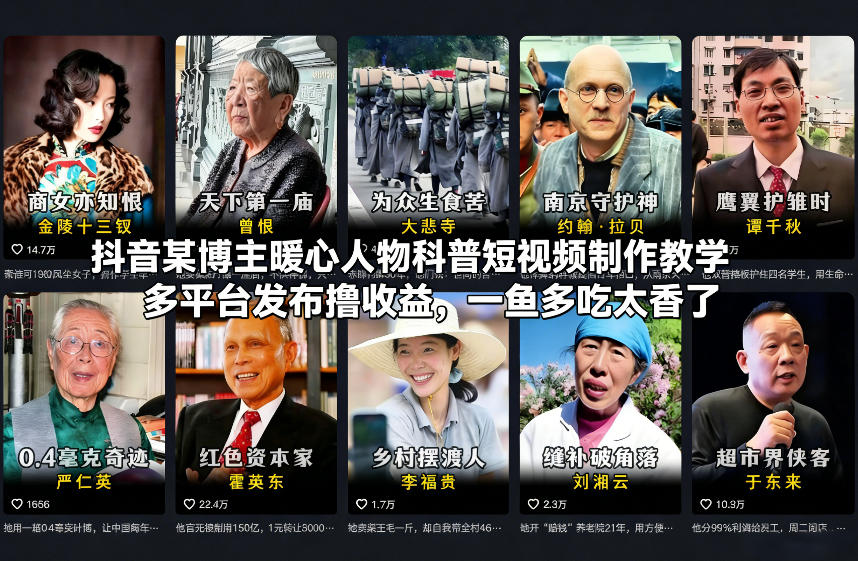 抖音某博主暖心人物科普短视频制作教学，多平台发布撸收益，一鱼多吃太香了-樵渔匹