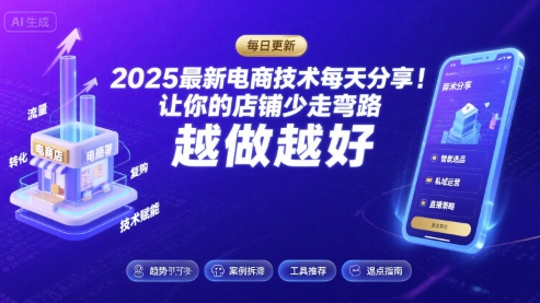 2025最新电商技术每天分享，让你的店铺少走弯路，越做越好(更新26年01月)-樵渔匹