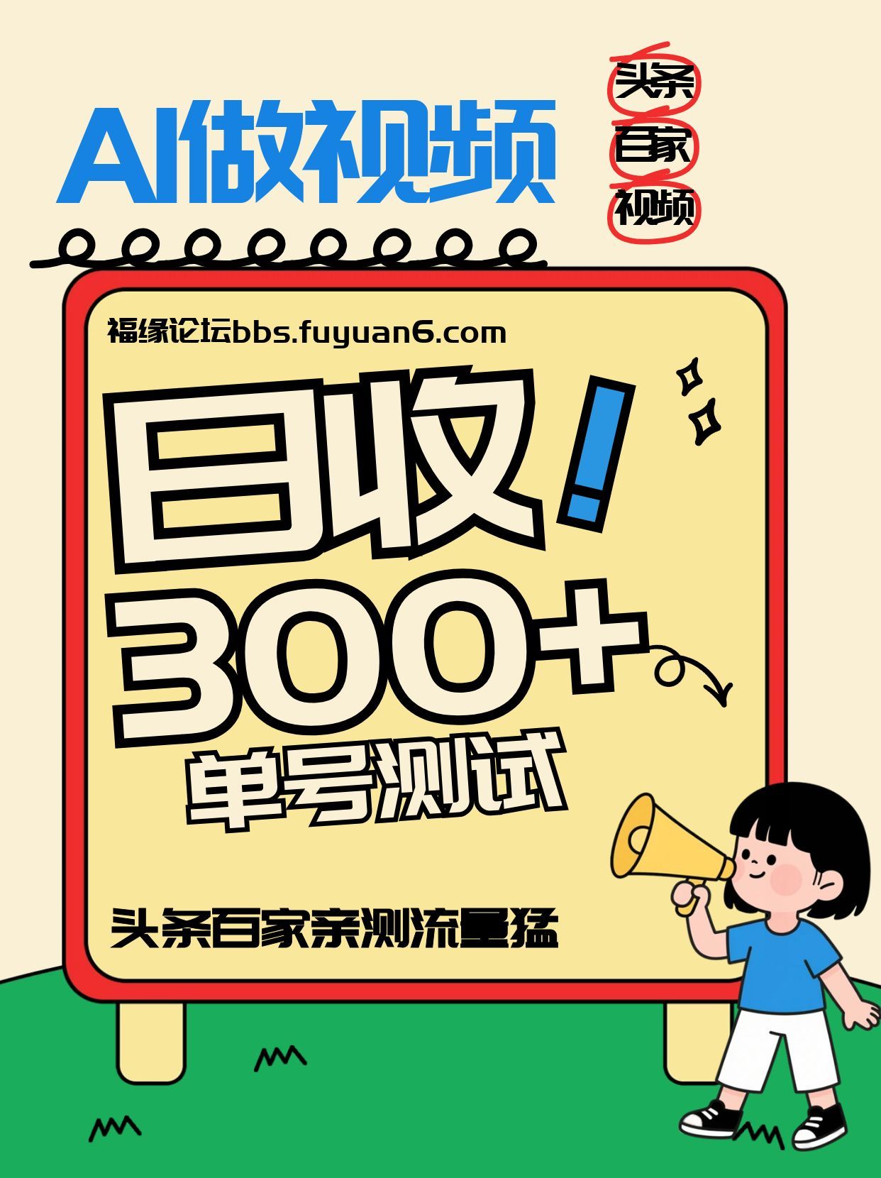 头条+百家+视频号(2026-AI玩法)，单号每天收入几百元，新号亲测流量猛！-樵渔匹