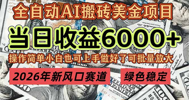 2026年新风口赛道，当日6000+以上，可批量放大，月收入20万+，长期绿色稳定的项目-樵渔匹