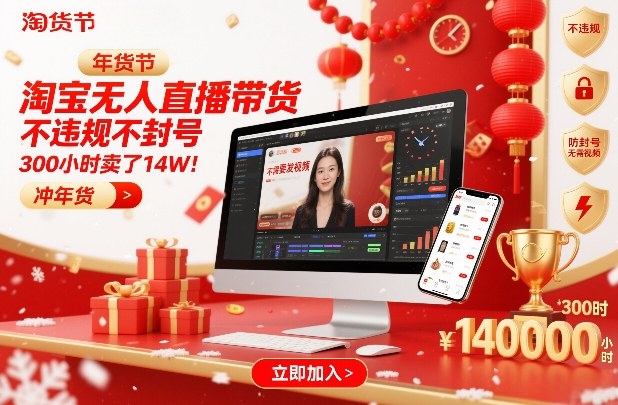淘宝无人直播带货，不违规不封号，不需要发视频，300小时卖了14W！冲年货节【揭秘】-樵渔匹