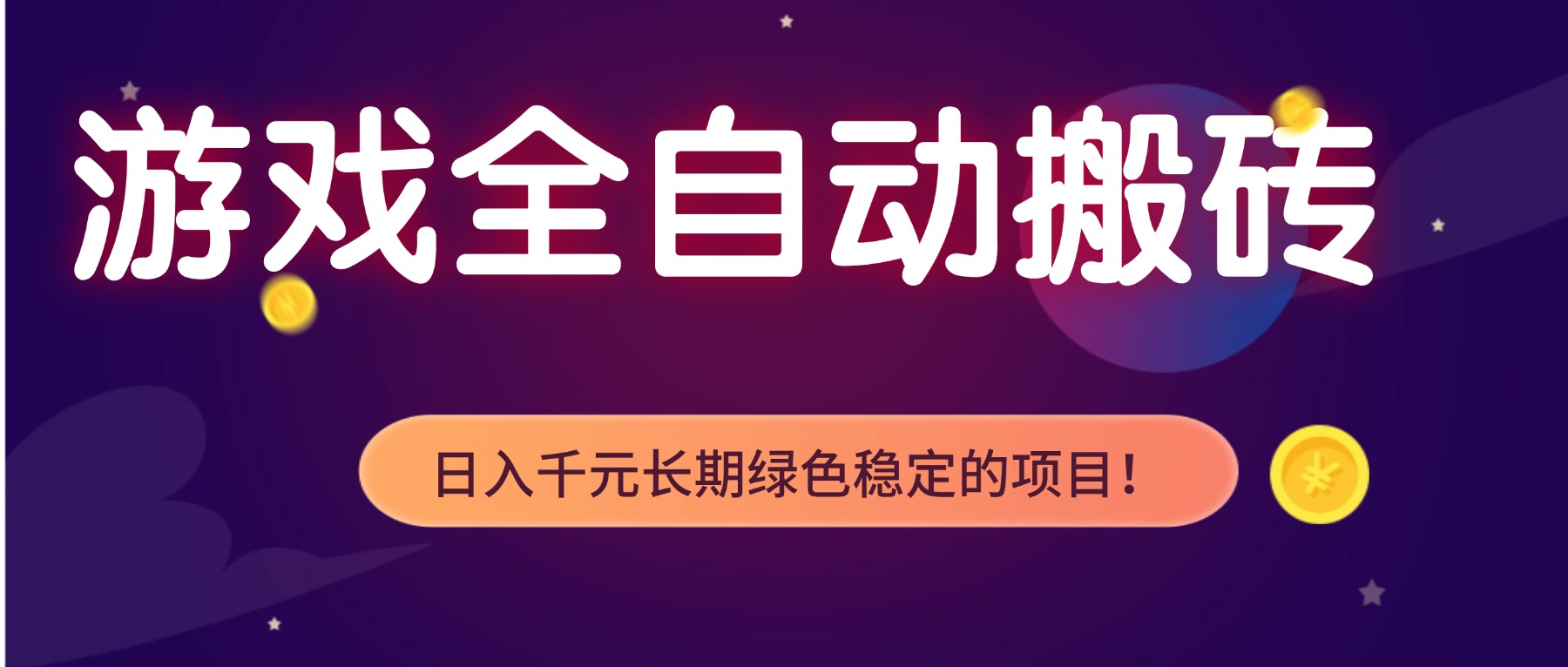游戏全自动搬砖，日入1000+，长期绿色稳定的项目！-樵渔匹