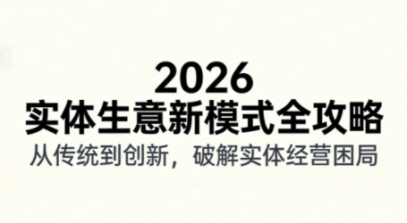 2026实体店抖音获客实战课，拍出能卖货的短视频-樵渔匹