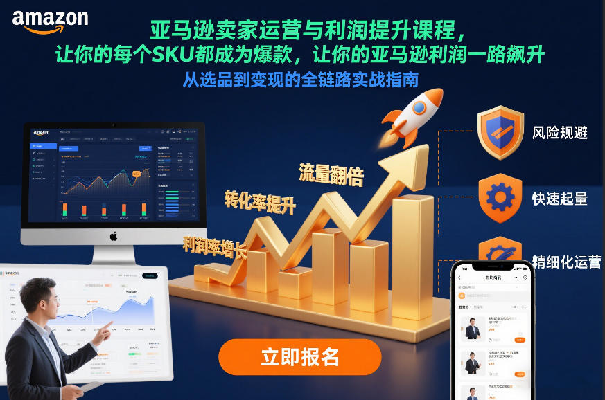 亚马逊卖家运营与利润提升课程，让你的每个SKU都成为爆款，让你的亚马逊利润一路飙升(更新12月)-樵渔匹