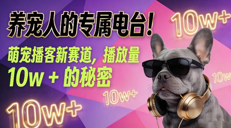 养宠人的专属电台！萌宠播客新赛道，播放量10w+的秘密-樵渔匹