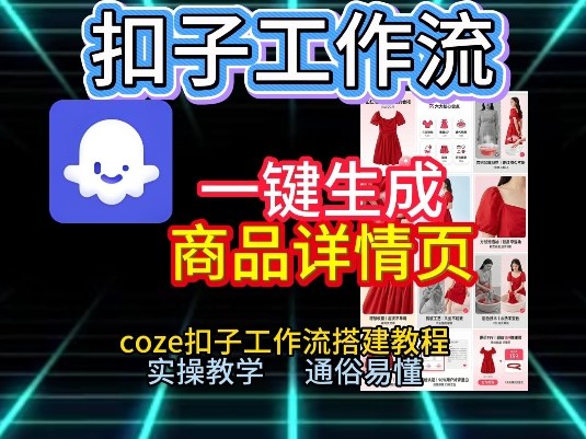 扣子工作流一键生成商品详情页，coze扣子工作流搭建教程，通俗易懂实操教学-樵渔匹