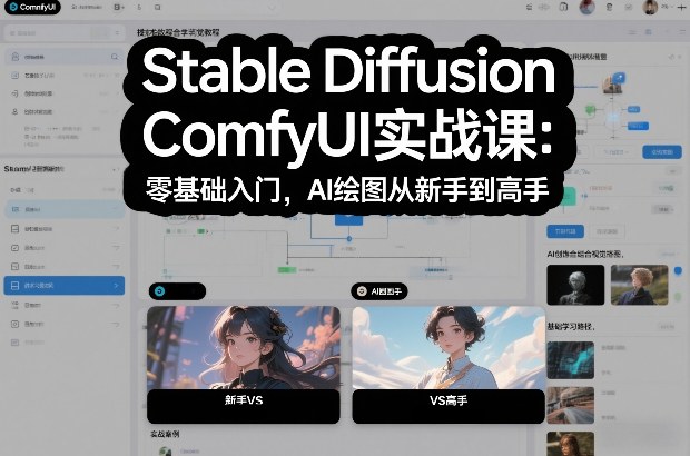 Stable Diffusion ComfyUI实战课：零基础入门，AI绘图从新手到高手-樵渔匹