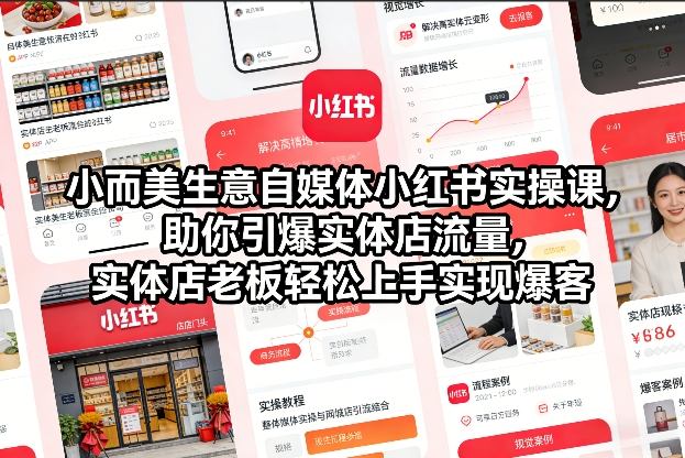 小而美生意自媒体小红书实操课，助你引爆实体店流量，实体店老板轻松上手实现爆客-樵渔匹