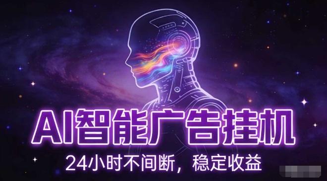 AI智能广告挂G项目，全自动化运行，电脑项目，无配置要求，单机150+收益，小白可速上手，可矩阵操作【揭秘】-樵渔匹