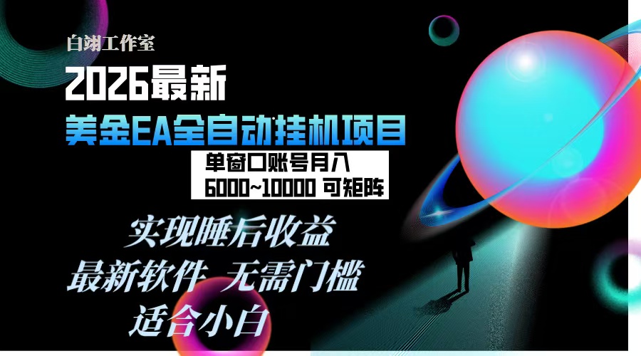 2026年最美金EA挂机项目，每天几分钟，单窗口月入600+，可矩阵，一台电脑支持多开窗口无任何...-樵渔匹