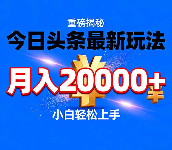 今日头条代运营最新玩法，轻轻松松月入20000＋-樵渔匹