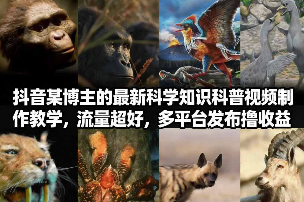 抖音60W粉丝博主最新科学知识科普视频制作教学，流量超好，多平台发布撸收益-樵渔匹