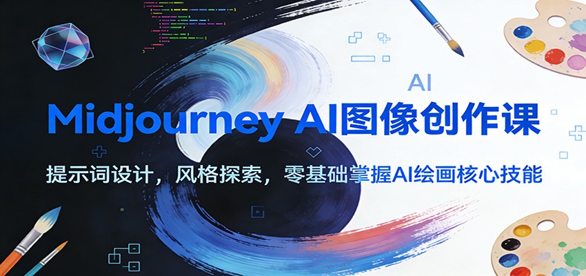 Midjourney AI图像创作课：提示词设计，风格探索，零基础掌握AI绘画核心技能-樵渔匹