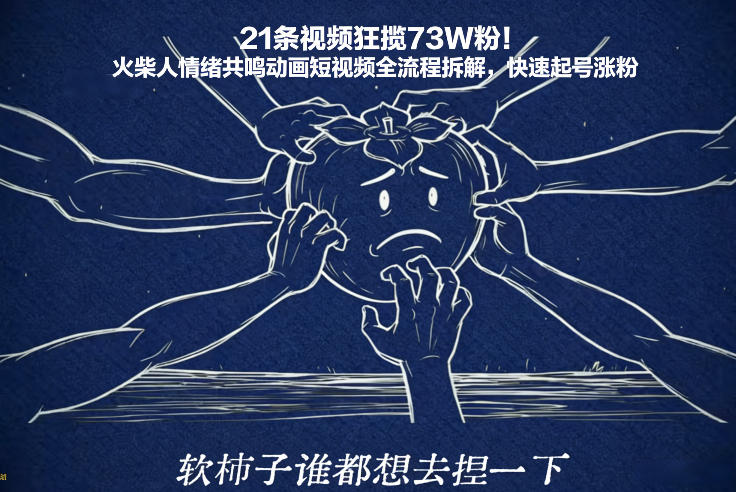 21条视频狂揽73W粉！火柴人情绪共鸣动画短视频全流程拆解，快速起号涨粉-樵渔匹