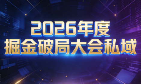 伊万·2026年度掘金破局大会私域厦门线下课1月7日-8日(音频+字幕)-樵渔匹