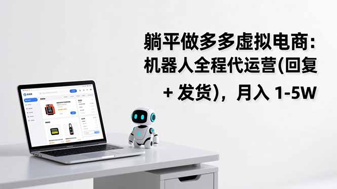 躺平做多多虚拟电商：机器人全程代运营(回复 + 发货-樵渔匹