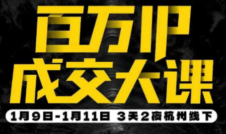 群响·创业大课26年开年第一课百万IP成交1月9日-11日线下课-樵渔匹