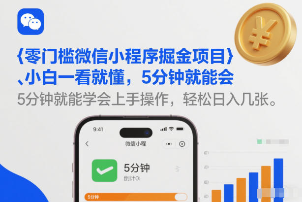 零门槛微信小程序掘金项目，小白一看就懂，5分钟就能学会上手操作，轻松日入几张【揭秘】-樵渔匹
