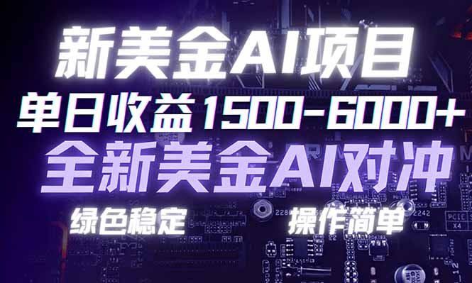 日赚1500-6000+，新美金 AI 对冲项目，合规稳定，小白易上手，创业副业优选，可复制放大-樵渔匹