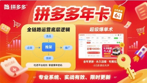 拼多多年卡，拼多多全链路运营底层逻辑，超级爆单术【更新26年1月】-樵渔匹