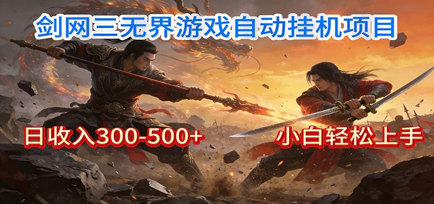 剑网3无界全自动挂机｜单日300-500+，小白闭眼躺赚-樵渔匹