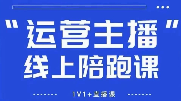 猴帝1600线上课，拉爆自然流，做懂流量的主播，新规政策下，自然流破圈攻略【更新26年1月】-樵渔匹