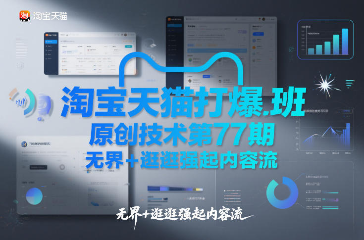 淘宝天猫打爆班原创技术第77期,无界+逛逛强起内容流-樵渔匹