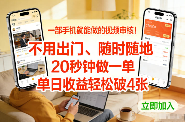 一部手机就能做的视频审核！不用出门，随时随地，20秒钟做一单，单日收益轻松破4张【揭秘】-樵渔匹