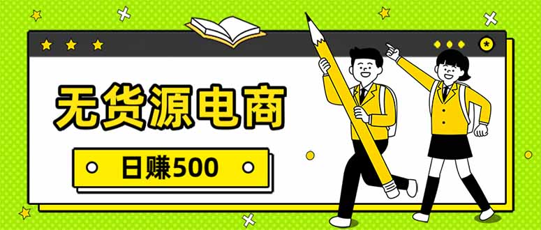 无货源电商，一件代发，日赚500，附详细实操教程-樵渔匹