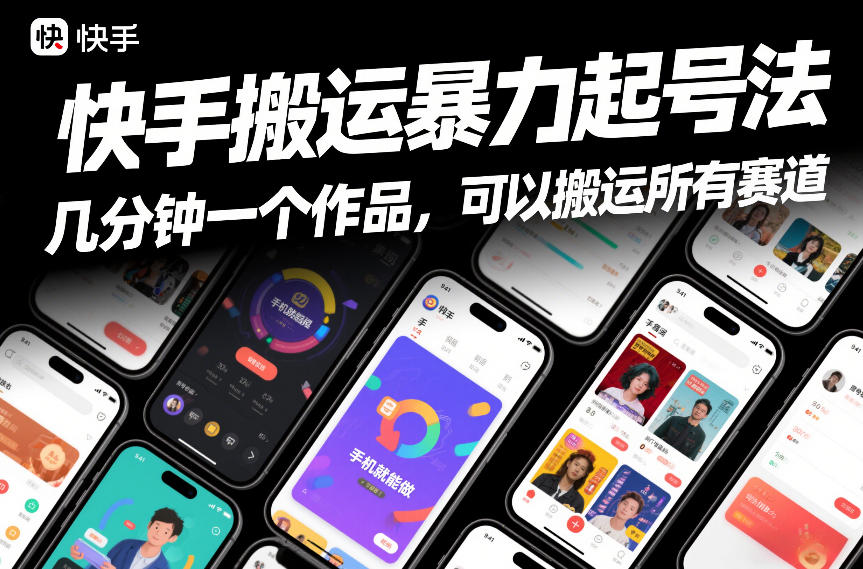 快手搬运暴力起号法，几分钟一个作品，手机就能做，可以搬运所有赛道-樵渔匹