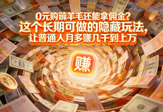 现在谁离得开网购？但会用这个工具的人，早就把花钱变成賺钱了【揭秘】-樵渔匹