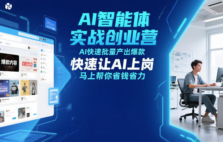 AI智能体实战创业营12月23-25号线下课，AI快速批量产出爆款，快速让AI上岗，马上帮你省钱省力-樵渔匹