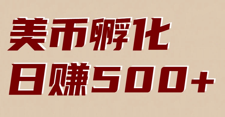 美币孵化项目：电脑全自动挂机赚美金，小白轻松上手-樵渔匹