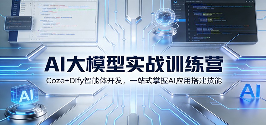 AI大模型实战训练营：Coze+Dify智能体开发，一站式掌握AI应用搭建技能-樵渔匹