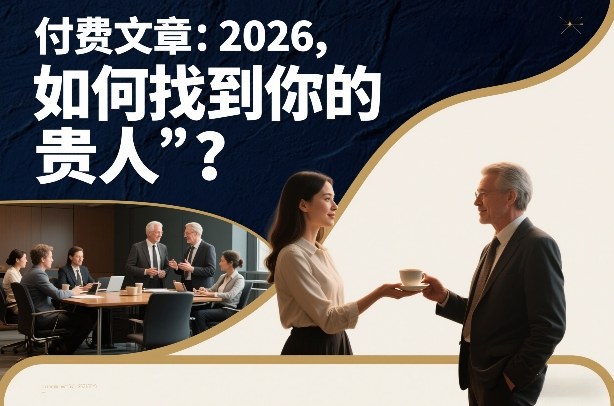 付费文章：2026，如何找到你的“贵人”？-樵渔匹