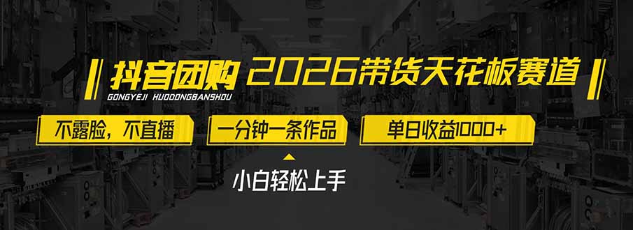 2026带货天花板赛道，不露脸，不直播，一分钟一条作品，单日收益1000+，小白轻松上手-樵渔匹