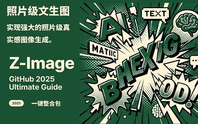 Z-Image - 逼真照片级文生图神器 WebUI+ComfyUI工作流 一键整合包-樵渔匹
