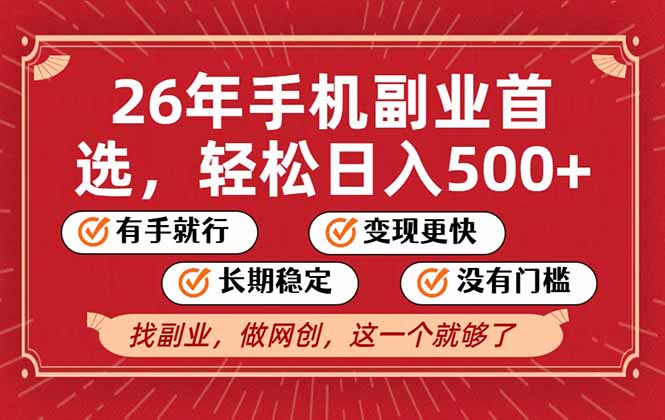 26年首选的副业，无操作门槛，稳稳日入500+，可矩阵放大-樵渔匹