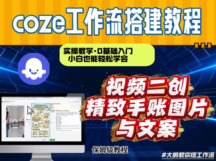 通过Coze工作流，抖音视频一键二创，内容转图片，实操教学，小白也可以学会，搭建自己的AI智能体-樵渔匹