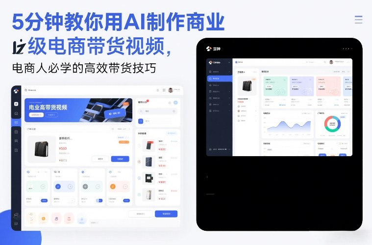 5分钟教你用AI制作商业级电商带货视频，电商人必学的高效带货技巧-樵渔匹