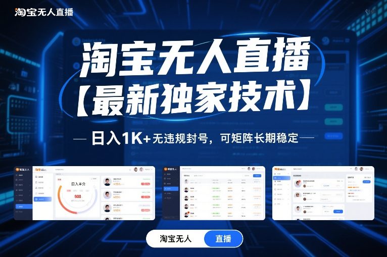 淘宝无人直播【最新独家技术】，日入1K+无违规封号，可矩阵长期稳定【揭秘】-樵渔匹