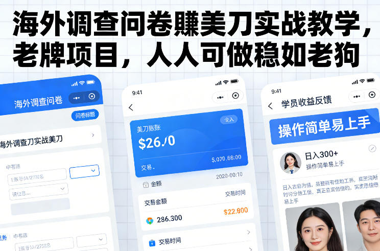 海外调查问卷賺美刀实战教学，老牌项目，人人可做稳如老狗-樵渔匹