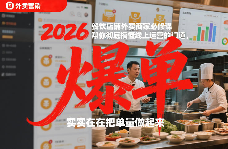 2026餐饮店铺外卖商家必修课，帮你彻底搞懂线上运营的门道，实实在在把单量做起来-樵渔匹