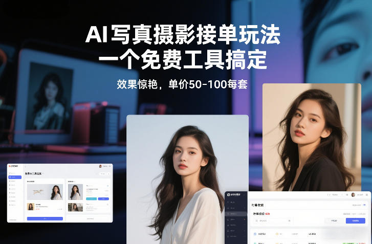 AI写真摄影接单玩法，一个免费工具搞定，效果惊艳，单价50-100每套-樵渔匹