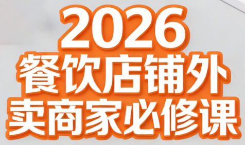 老黄·2026餐饮店铺外卖商家必修课-樵渔匹