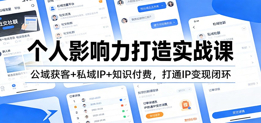个人影响力打造实战课：公域获客+私域IP+知识付费，打通IP变现闭环-樵渔匹