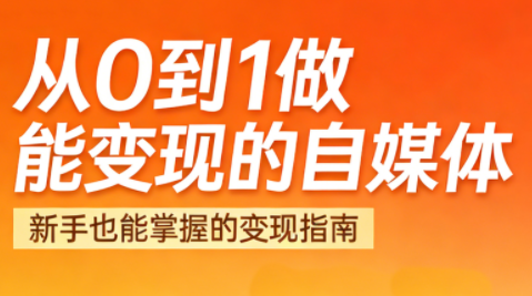 悦哥·从0到1做能变现的自媒体(更新2026)-樵渔匹