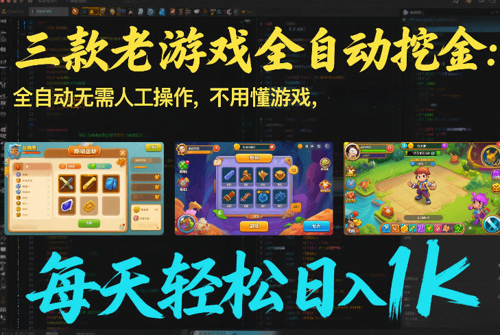 三款老游戏全自动挖金：全自动无需人工操作，不用懂游戏，每天轻松日入1k【揭秘】-樵渔匹