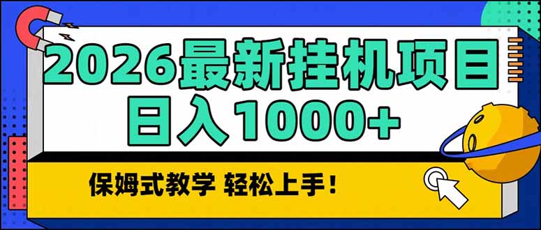 2026 1月最新自动挂机项目长期稳定单日收益1000+-樵渔匹