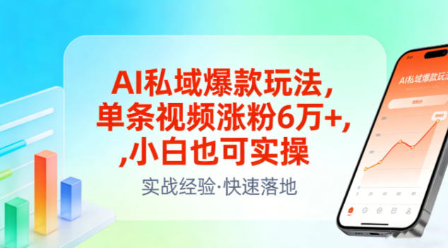 AI私域爆款玩法,单条视频涨粉6W+,小白也可实操-樵渔匹